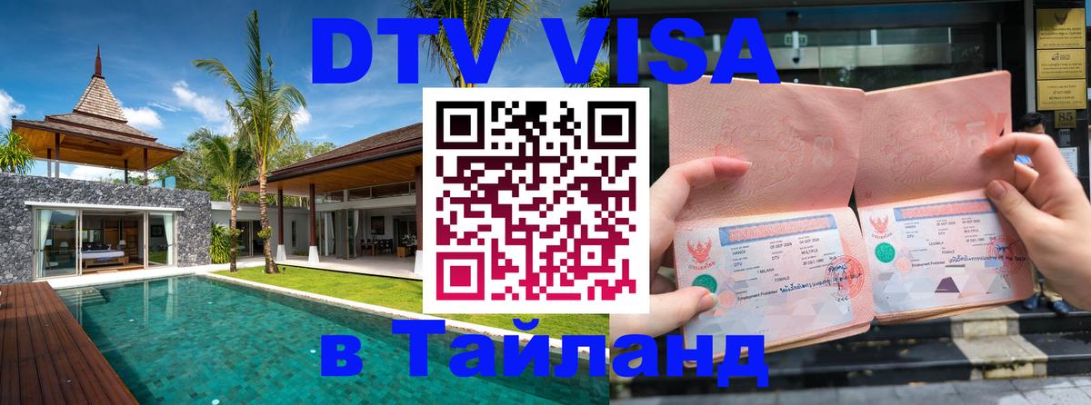 Виза ДТВ на 5 лет в Тайланд 