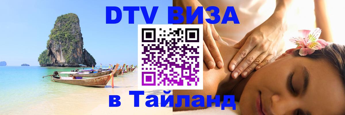 DTV Visa Thailand — прайс и условия, виза без дополнительных документов - 